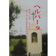 ヘルバータ―ポローニァ ジェイ「ポーランドは生きている」 [単行本]