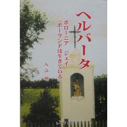 ヘルバータ―ポローニァ ジェイ「ポーランドは生きている」 [単行本]