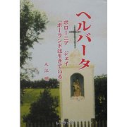 ヘルバータ―ポローニァ ジェイ「ポーランドは生きている」 [単行本]