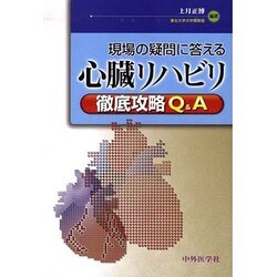 現場の疑問に答える心臓リハビリ徹底攻略Q&A [単行本]