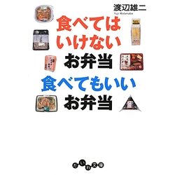 食べてはいけないお弁当 食べてもいいお弁当(だいわ文庫) [文庫]