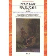 完訳 釣魚大全〈1〉(平凡社ライブラリー) [全集叢書]