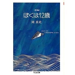 新編 ぼくは12歳(ちくま文庫) [文庫]
