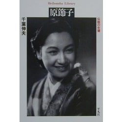 原節子―伝説の女優(平凡社ライブラリー) [全集叢書]