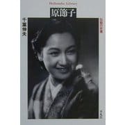 原節子―伝説の女優(平凡社ライブラリー) [全集叢書]