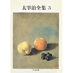 太宰治全集〈3〉(ちくま文庫) [文庫]