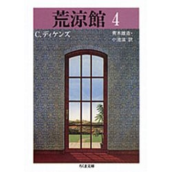 荒涼館〈4〉(ちくま文庫) [文庫]