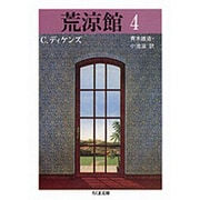 荒涼館〈4〉(ちくま文庫) [文庫]