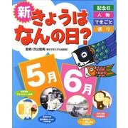 新きょうはなんの日? 5月・6月－記念日・人物・できごと・祭り [単行本]