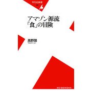 アマゾン源流「食」の冒険(平凡社新書) [新書]