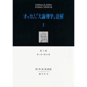 オッカム『大論理学』註解〈1〉第1部第1章～第43章 [単行本]
