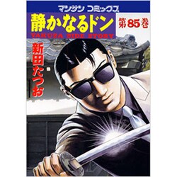 静かなるドン 85（マンサンコミックス） [コミック]