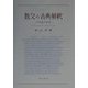 教父と古典解釈―予型論の射程 [単行本]