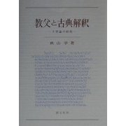 教父と古典解釈―予型論の射程 [単行本]
