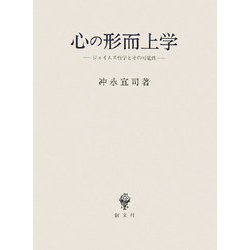 心の形而上学―ジェイムズ哲学とその可能性 [単行本]