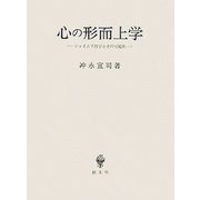 心の形而上学―ジェイムズ哲学とその可能性 [単行本]