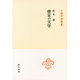 唐宋の文学（中国学芸叢書 10） [全集叢書]
