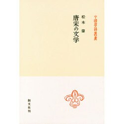唐宋の文学（中国学芸叢書 10） [全集叢書]