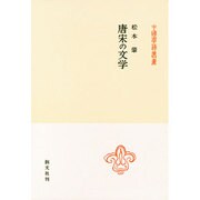 唐宋の文学（中国学芸叢書 10） [全集叢書]