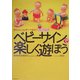 ベビーサインで楽しく遊ぼう―赤ちゃんとお手てで話そうプレイブック [単行本]