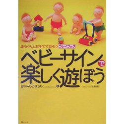 ベビーサインで楽しく遊ぼう―赤ちゃんとお手てで話そうプレイブック [単行本]