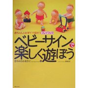 ベビーサインで楽しく遊ぼう―赤ちゃんとお手てで話そうプレイブック [単行本]