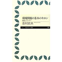 環境問題の基本のキホン―物質とエネルギー(ちくまプリマー新書) [新書]
