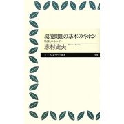 環境問題の基本のキホン―物質とエネルギー(ちくまプリマー新書) [新書]