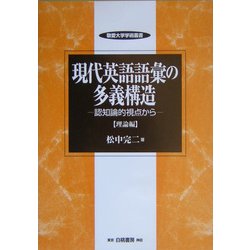現代英語語彙の多義構造―認知論的視点から 理論編(敬愛大学学術叢書) [全集叢書]