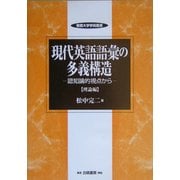 現代英語語彙の多義構造―認知論的視点から 理論編(敬愛大学学術叢書) [全集叢書]