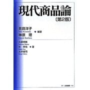 現代商品論 第2版 [単行本]