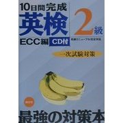 10日間完成「英検2級」一次試験対策 [単行本]