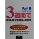 3週間で英語が話せる魔法の英文法〈Part5〉 [単行本]