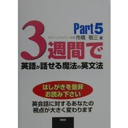 3週間で英語が話せる魔法の英文法〈Part5〉 [単行本]