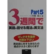 3週間で英語が話せる魔法の英文法〈Part5〉 [単行本]