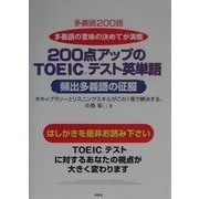 200点アップのTOEICテスト英単語―頻出多義語の征服 [単行本]