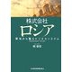 株式会社ロシア―渾沌から甦るビジネスシステム [単行本]