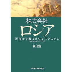 株式会社ロシア―渾沌から甦るビジネスシステム [単行本]