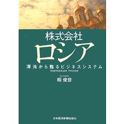 株式会社ロシア―渾沌から甦るビジネスシステム [単行本]