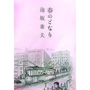 春のとなり [単行本]
