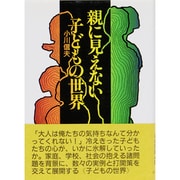 親に見えない子どもの世界 [単行本]