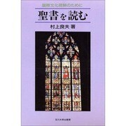 聖書を読む―国際文化理解のために [単行本]