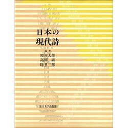 日本の現代詩 [単行本]