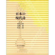 日本の現代詩 [単行本]