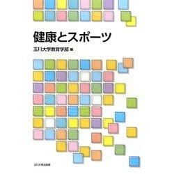 健康とスポーツ [単行本]