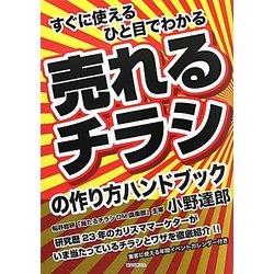 売れるチラシの作り方ハンドブック―すぐに使える ひと目でわかる [単行本]