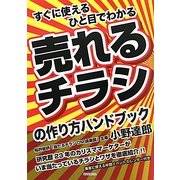 売れるチラシの作り方ハンドブック―すぐに使える ひと目でわかる [単行本]