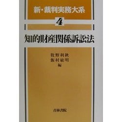 知的財産関係訴訟法(新・裁判実務大系〈4〉) [全集叢書]