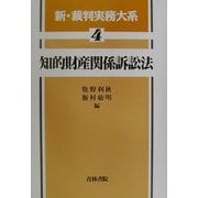 知的財産関係訴訟法(新・裁判実務大系〈4〉) [全集叢書]