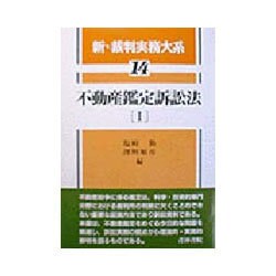 新・裁判実務大系 (14) | 塩崎 勤, 澤野 順彦 |本 | 通販 | Amazon